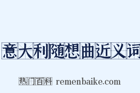意大利随想曲近义词是什么意思的图片